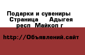  Подарки и сувениры - Страница 2 . Адыгея респ.,Майкоп г.